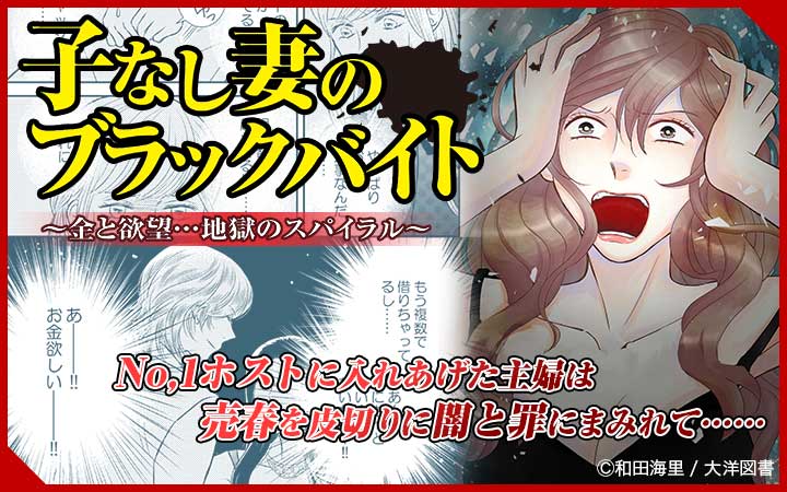 子なし妻のブラックバイト～金と欲望…地獄のスパイラル～