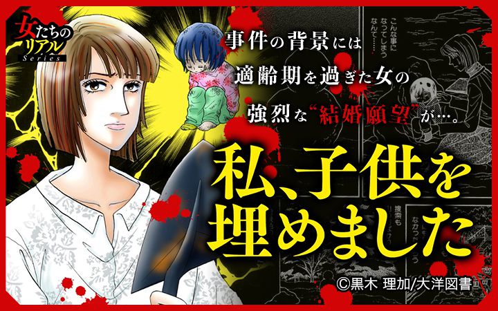 私、子供を埋めました