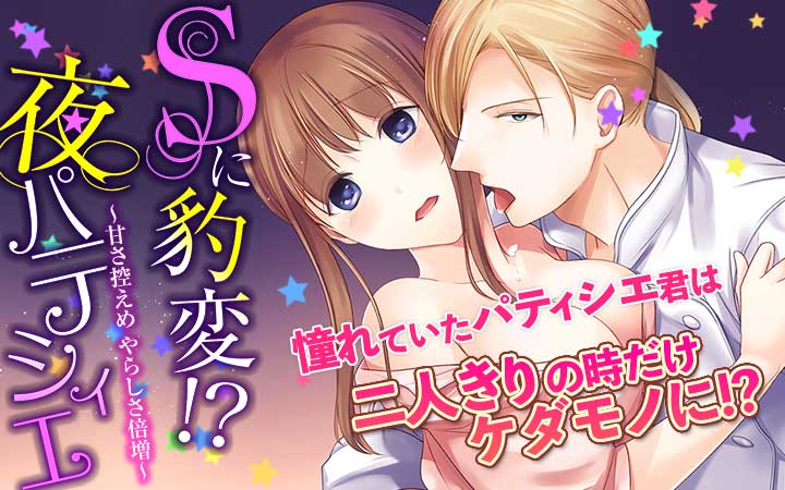 Sに豹変！？夜パティシエ～甘さ控えめ やらしさ倍増～