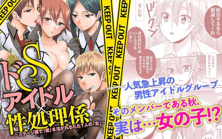 ドＳアイドル×性処理係～ステージ裏で「愛」を注がれるただ１人の「女」～