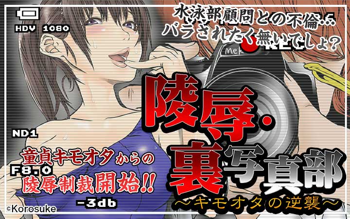 陵辱・裏写真部～キモオタの逆襲～【フルカラー】