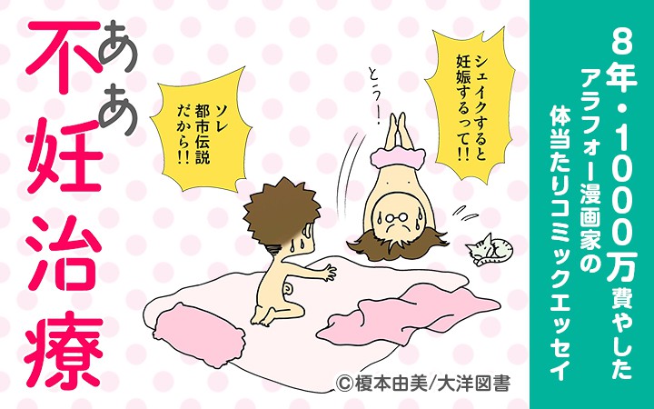 ああ不妊治療～8年・1000万費やしたアラフォー漫画家の体当たりコミックエッセイ～【新装版】
