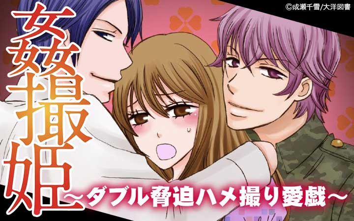 姦撮姫～ダブル脅迫ハメ撮り愛戯～