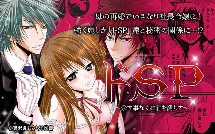 ドSP～余す事なくお前を濡らす～