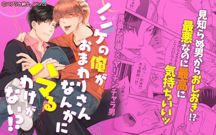 ノンケの俺がおまわりさんなんかにハマるわけがない！？