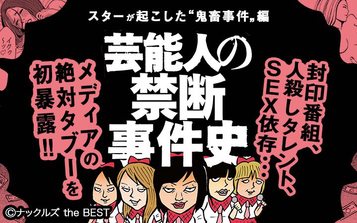 ナックルズ The Best 芸能人の禁断事件史 今すぐ読める無料コミック 漫画 チケコミ