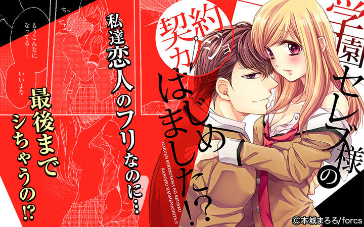 学園セレブ様の契約カノジョはじめました！？