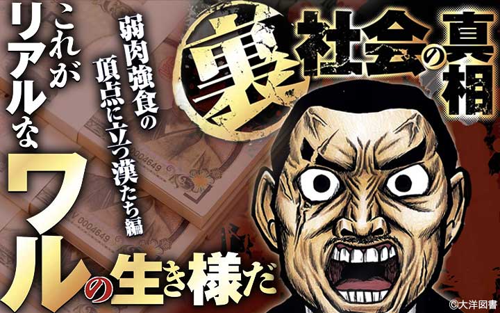 裏社会の真相～弱肉強食の頂点に立つ漢たち編～