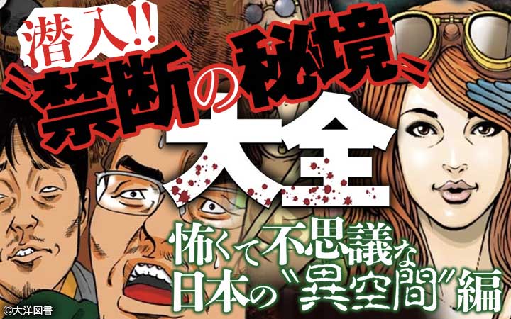 潜入!!ニッポン“禁断の秘境”大全～怖くて不思議な日本の“異空間”編～