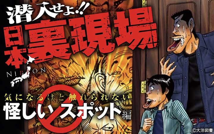 潜入せよ!!日本裏現場～気になるけど触れられない怪しいスポット編～