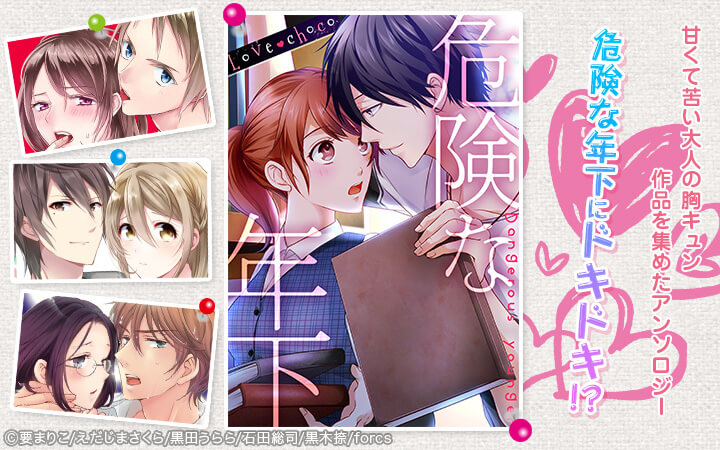 Love choco～危険な年下