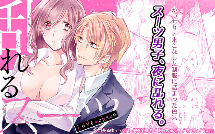 Love choco～乱れるスーツ