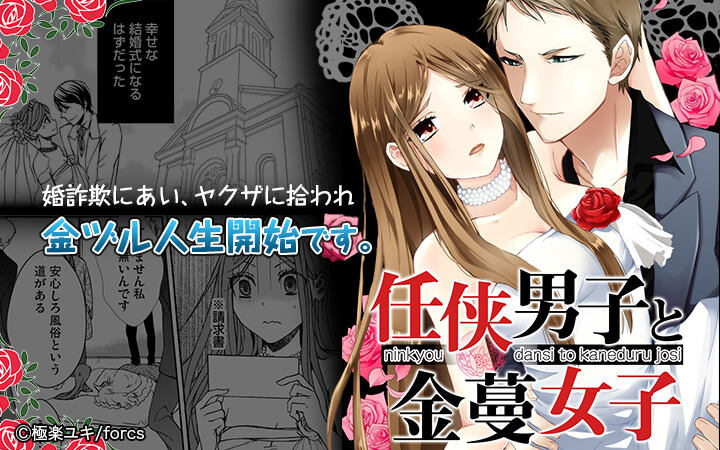 任侠男子と金蔓女子～あなたのにおいに染め上げて