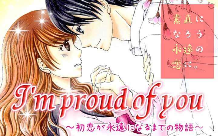 I’m proud of you～初恋が永遠になるまでの物語～