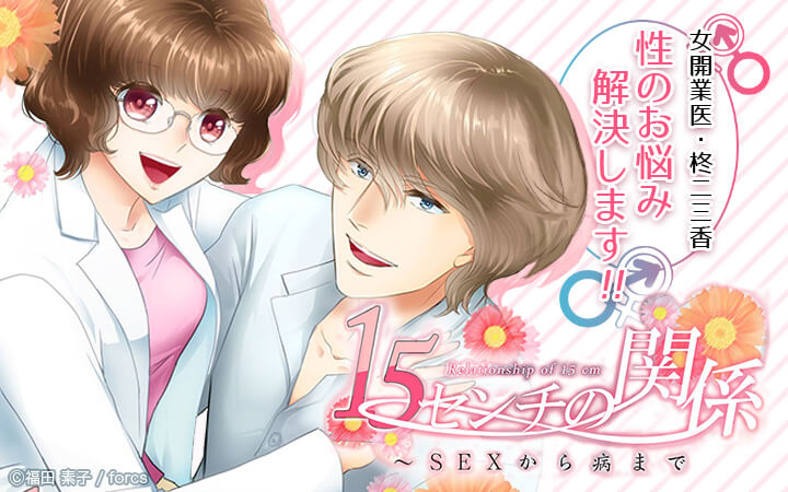 15センチの関係～SEXから病まで