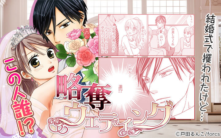 略奪ウエディング～結婚式で攫われたけどこの人誰！？