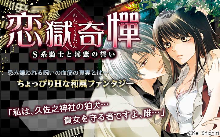 恋獄奇憚 ～S系騎士と淫蜜の誓い～