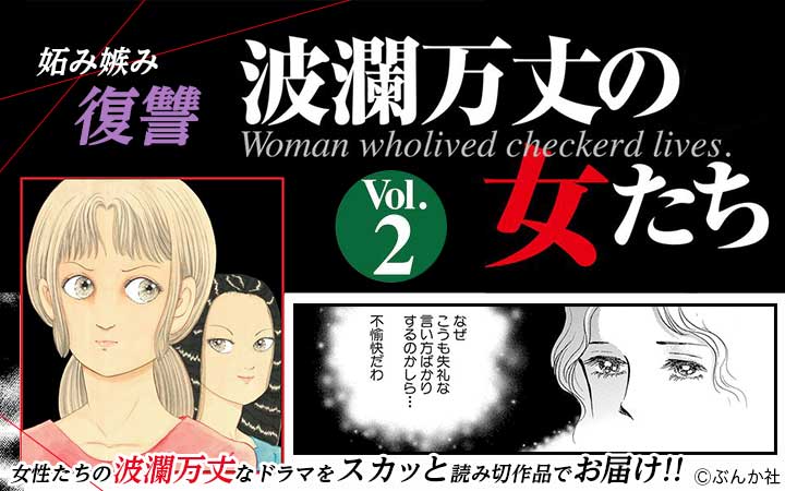 波瀾万丈の女たち Vol 2 女が嫌いな女 今すぐ読める無料コミック 漫画 チケコミ 波瀾万丈の女たち Vol 2 女が嫌いな女 今すぐ読める無料コミック 漫画 チケコミ