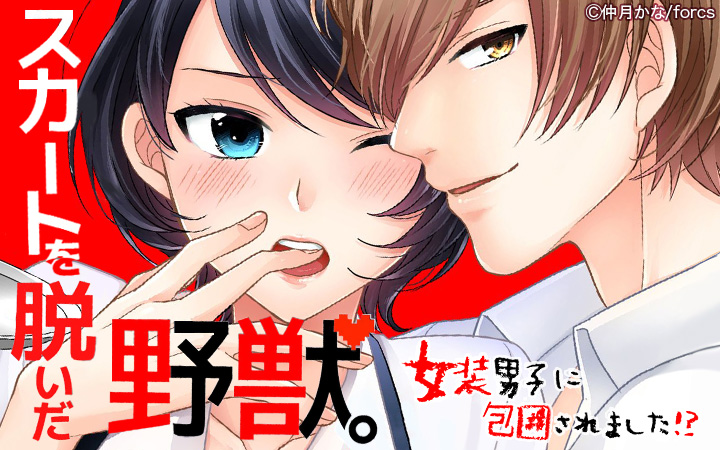 スカートを脱いだ野獣。～女装男子に包囲されました！？