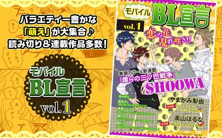 モバイルBL宣言 vol.1