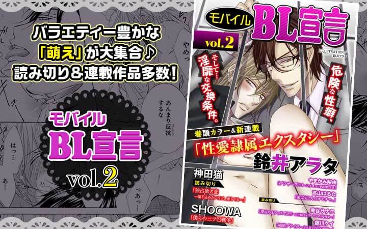 モバイルBL宣言 vol.2