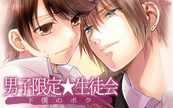 男子限定★生徒会～下僕のボク