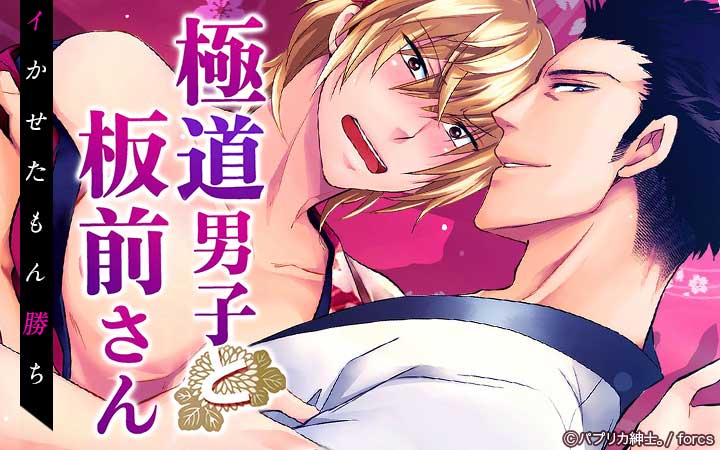 極道男子と板前さん～イかせたもん勝ち