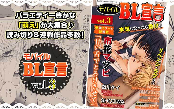 モバイルBL宣言 vol.3