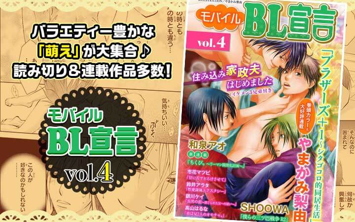 モバイルBL宣言 vol.4