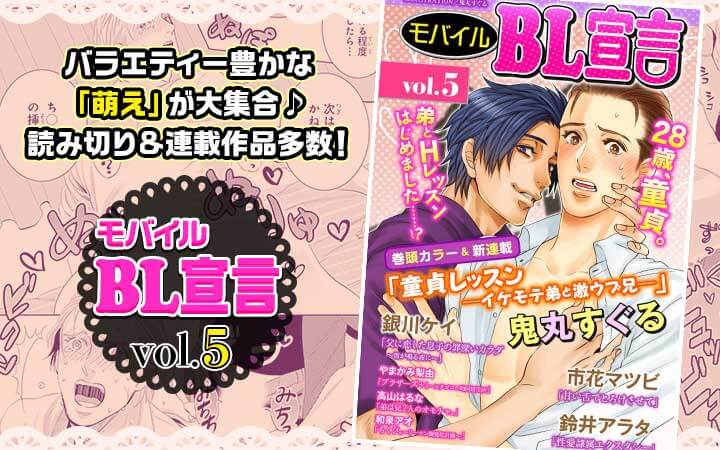 モバイルBL宣言 vol.5