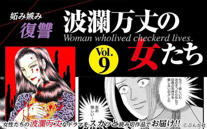 波瀾万丈の女たち Vol 9 病み女 今すぐ読める無料コミック 漫画 チケコミ 波瀾万丈の女たち Vol 9 病み女 今すぐ読める無料コミック 漫画 チケコミ