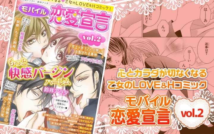 モバイル恋愛宣言 vol.2