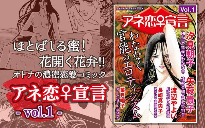 アネ恋♀宣言 Vol.1