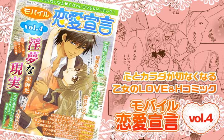 モバイル恋愛宣言 vol.4