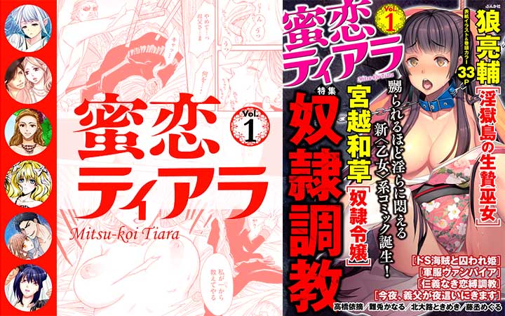 蜜恋ティアラ Vol.1～奴隷調教～