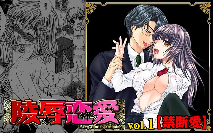 陵辱恋愛 Vol.1【禁断愛】