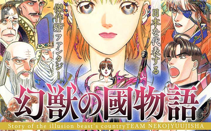 幻獣の國物語