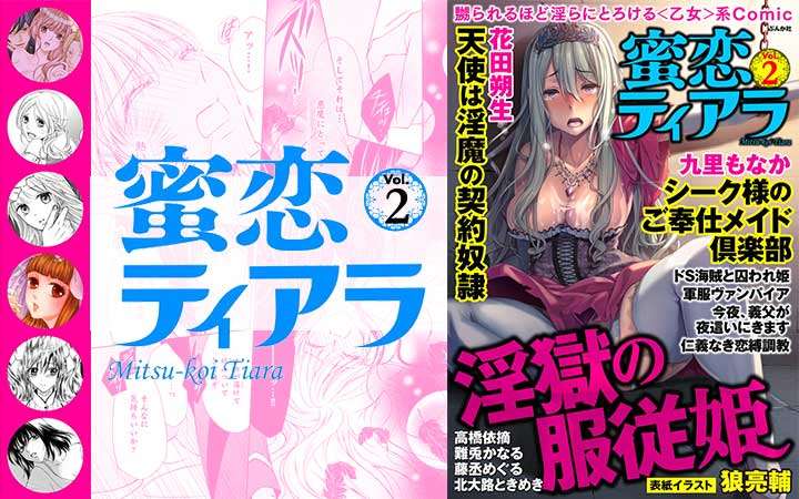 蜜恋ティアラ Vol.2～淫獄の服従姫～