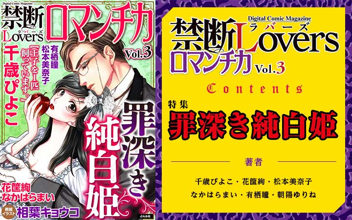 禁断Loversロマンチカ Vol.3～罪深き純白姫～