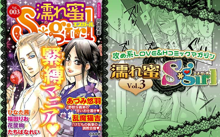 濡れ蜜S＊girl vol.003 ～緊縛マニア～
