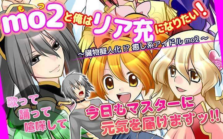 mo2と俺はリア充になりたい！