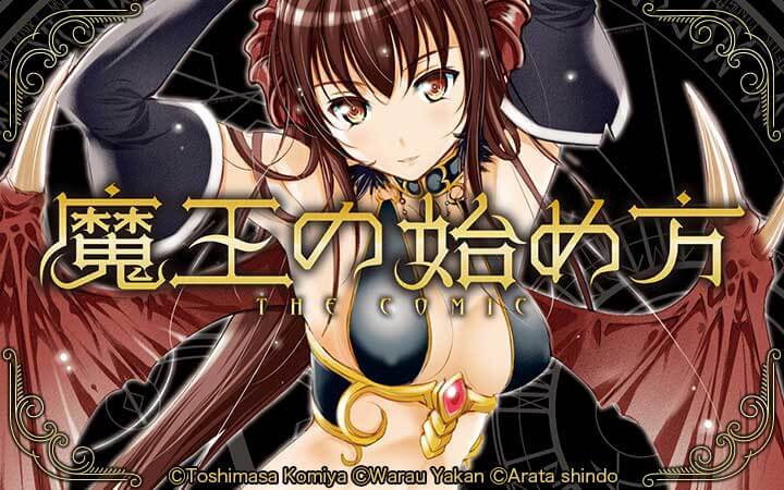 魔王の始め方 THE COMIC
