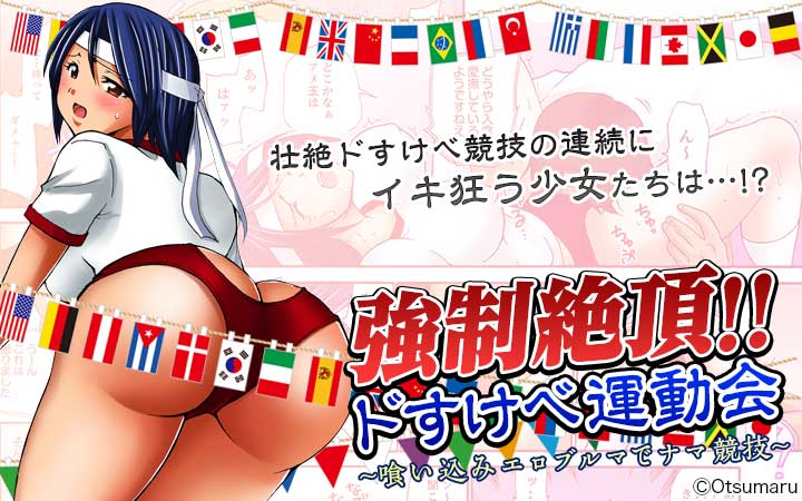 強制絶頂！ドすけべ運動会～喰い込みエロブルマでナマ競技～
