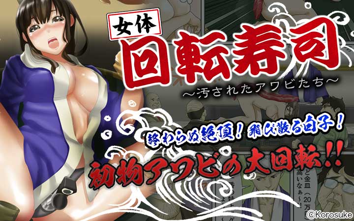 女体回転寿司～汚されたアワビたち～