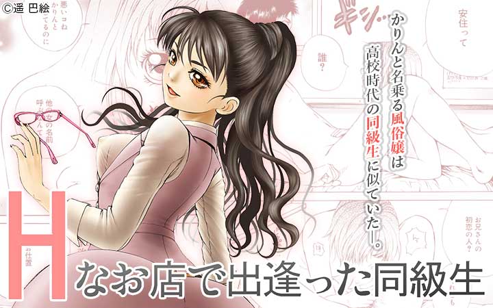 Hなお店で出逢った同級生