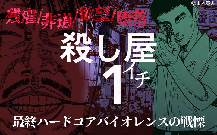 殺し屋1 今すぐ読める無料コミック 漫画 チケコミ