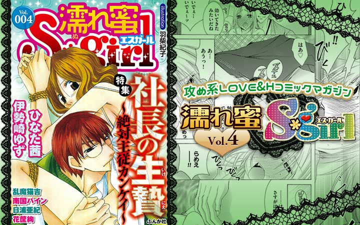 濡れ蜜S＊girl vol.004 ～社長の生贄～絶対主従カンケイ～