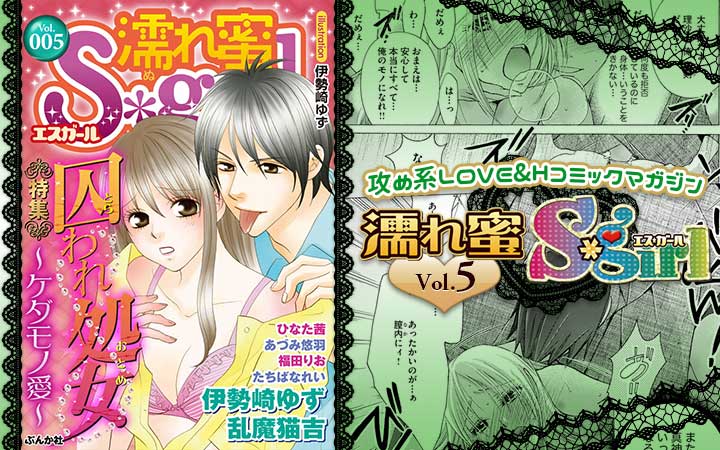 濡れ蜜S＊girl vol.005 ～囚われ処女～ケダモノ愛～
