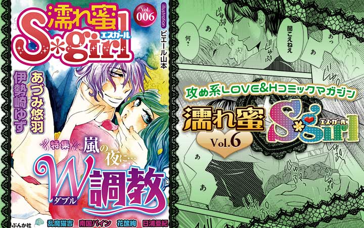 濡れ蜜S＊girl vol.006 ～嵐の夜に…Ｗ調教～