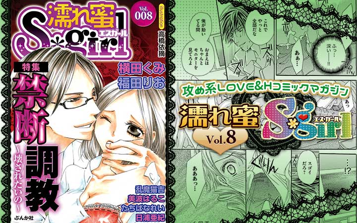 濡れ蜜S＊girl vol.008 ～禁断調教～